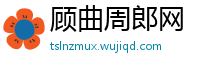 顾曲周郎网